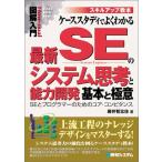 図解入門ケーススタディでよくわかる最新SEのシステム思考と能力開発基本と極意 (How-nual図解入門Visual Guide Book スキルアッ
