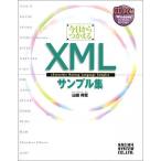 今日から使えるXMLサンプル集 山田 祥寛