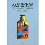 わかる化学―知っておきたい食とくらしの基礎知識 [単行本] 松井 徳光; 小野 廣紀
