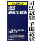 司法試験予備試験 短答過去問題集 平成24年度 東京リーガルマインドLEC総合研究所司法試験部