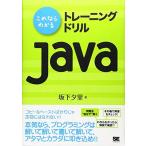 これならわかるトレーニングドリルJava [単行本] 坂下 夕里