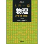 名問の森 物理[力学・熱・波動I] (河合塾シリーズ)