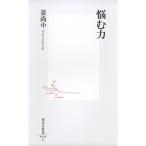 悩む力 (集英社新書 444C)