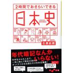 2時間でおさらいできる日本史 (だいわ文庫)