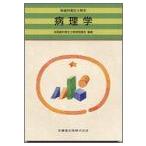 病理学 (新歯科衛生士教本) 全国歯科衛生士教育協議会; 亀山 洋一郎