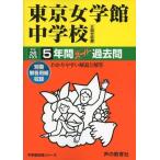 [A01110229]東京女学館中学校 26年度用―中学過去問シリーズ (5年間スーパー過去問26)