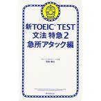新TOEIC TEST 文法特急２ (TOEIC TEST 特急シリーズ)