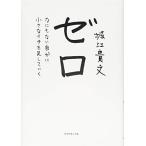 ゼロ---なにもない自分に小さなイチを足していく 堀江 貴文