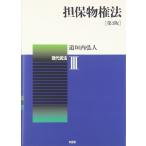 担保物権法 第3版 (現代民法 3) 道垣内 弘人