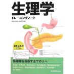 生理学トレ-ニングノ-ト 生理学TN編集委員会; 竹内修二