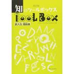 知のツールボックス-新入生援助(フレッシュマンおたすけ)集 [単行本] 専修大学出版企画委員会