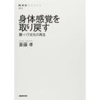 身体感覚を取り戻す 腰・ハラ文化の再生 (NHKブックス)