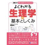 図解入門 よくわかる生理学の基本としくみ――メディカルサイエンスシリーズ (図解入門メディカルサイエンスシリーズ) 當瀬 規嗣