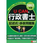 2012年版 U-CANの行政書士記述式＆多肢問題集 (ユーキャンの資格試験シリーズ) ユーキャン行政書士試験研究会