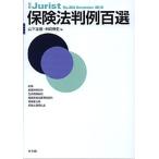 保険法判例百選 (別冊ジュリスト 202) 山下 友信; 洲崎 博史