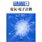 電気・電子計測 (電気・電子工学テキストシリーズ 1) 菅 博