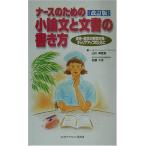 ナースのための小論文と文書の書き方 山川 美登里; 佐藤 久光