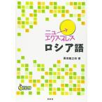 ニューエクスプレスロシア語
