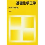 基礎化学工学