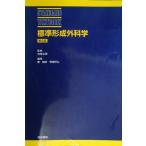 標準形成外科学 (Standard textbook) 鬼塚 卓弥