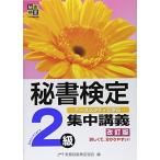 秘書検定集中講義2級 改訂版