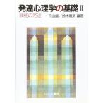発達心理学の基礎 (2) [単行本] 平山 諭; 鈴木 隆男