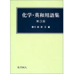 化学・英和用語集 [単行本] 斌，橋爪; 正，原