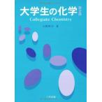 大学生の化学 大野 惇吉
