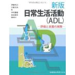 新版日常生活活動(ADL)評価と支援の実際 [単行本（ソフトカバー）] 伊藤 利之、 江藤 文夫; 中村 春基