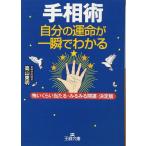 手相術: 自分の運命が一瞬でわかる/怖いくらい当たる・みるみる開運・決定版 (王様文庫 C 44-1)