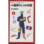 新版 経済のしくみ100話 (岩波ジュニア新書)