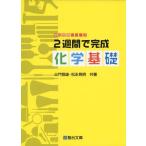 2週間で完成化学基礎 (駿台受験シリーズ) [単行本] 三門 恒雄; 松永 晃明