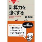 計算力を強くする-状況判断力と決断力を磨くために (ブルーバックス)