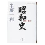 昭和史 1926-1945 (平凡社ライブラリー)