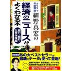 カリスマ受験講師細野真宏の経済のニュースがよくわかる本 銀行・郵貯・生命保険編 細野 真宏