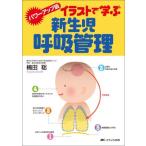 イラストで学ぶ新生児呼吸管理 パワーアップ版 [単行本] 楠田 聡
