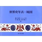 世界史年表・地図 第13版