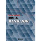 数学1・A BASIC 100 (駿台受験シリーズ) 桐山 宣雄 小寺 智也; 手島 史夫