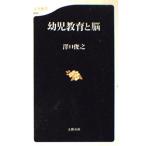 幼児教育と脳 (文春新書 54) 澤口 俊之