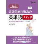 看護医療技術系のメディカル系英単語　メディ単　メディカル系受験の英単語+イディオム　改訂版 (大学／短期大学／専門学校受験)
