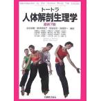 トートラ人体解剖生理学 Gerard J. Tortora、 佐伯 由香、 黒澤 美枝子、 細谷 安彦; 高橋 研一