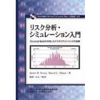 リスク分析・シミュレーション: Crystal Ballを利用したビジネスプランニングの実際 エバンス，J.R.; 服部 正太