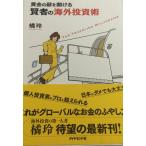 黄金の扉を開ける賢者の海外投資術