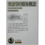 社会学の根本概念 (岩波文庫 白 209-6)