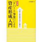 年収1000万円から始める 「アパート事業」による資産形成入門 [改訂版]
