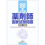 薬剤師国家試験問題解答・解説 88回(15年春) 晴久， 上田; 和穂， 阿部