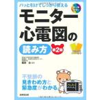 パッと引けてしっかり使えるモニター心電図の読み方 功， 剱持