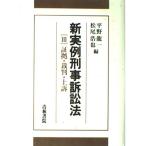 新実例刑事訴訟法 (3)