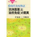 新・現代免疫物語 「抗体医薬」と「自然免疫」の驚異 (ブルーバックス)