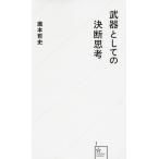 武器としての決断思考 (星海社新書 1)